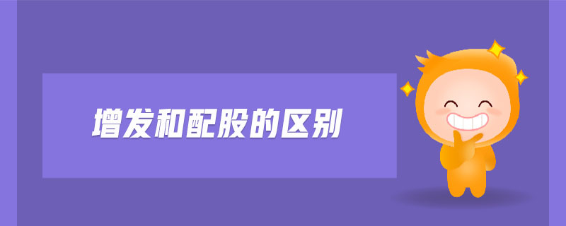 增發和配股的區別