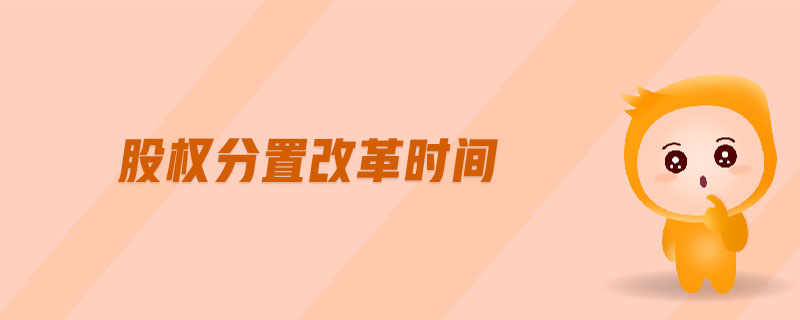 股權分置改革時間