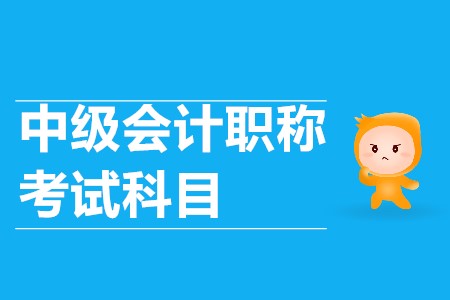 中級會計師報名科目2020年會有變化嗎？