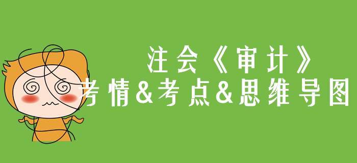 2020年注會《審計》第一章考情和考點（附思維導圖）