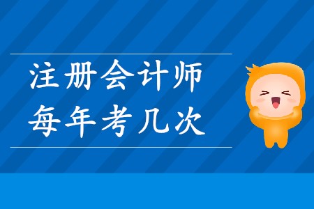 中國注冊會計師每年考幾次你知道嗎？