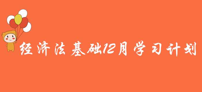 您有一份初級會計《經濟法基礎》12月學習計劃，待領取！