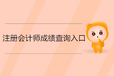 2019年注冊(cè)會(huì)計(jì)師成績(jī)?cè)谀牟樵兡懔私鈫幔? alt=