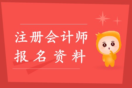 2020年注冊會計師報名資料都有什么？