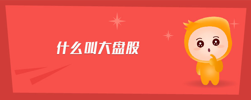 什么叫大盤(pán)股