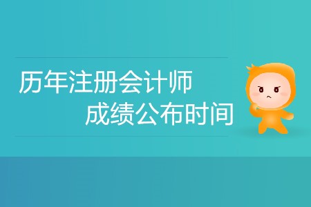你知道歷年注冊會計師成績公布時間安排嗎？