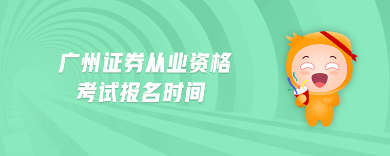 廣州證券從業資格考試報名時間