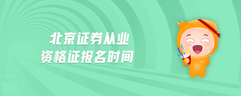 北京證券從業(yè)資格證報(bào)名時(shí)間