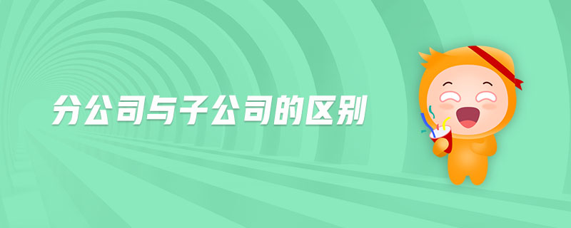 分公司與子公司的區別