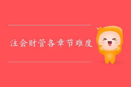 2020年注會財管各章節(jié)難度如何？
