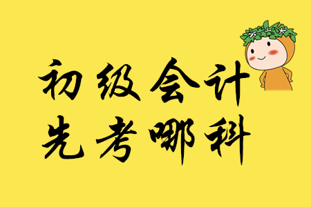 2020年初級會計考試先考哪科？