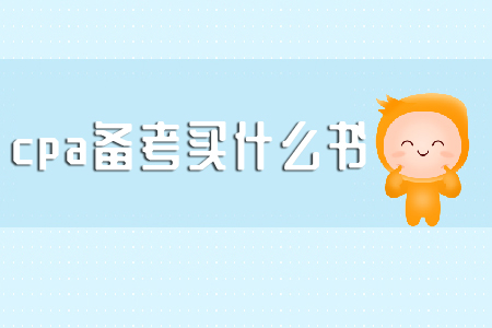 cpa備考買什么書進行備考復習？