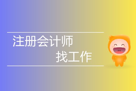 不懂就問！有注冊會計師證好找工作嗎？