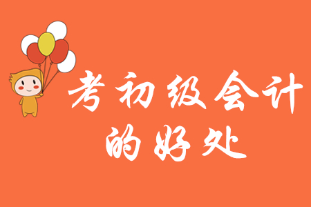 考初級會計的好處有哪些？