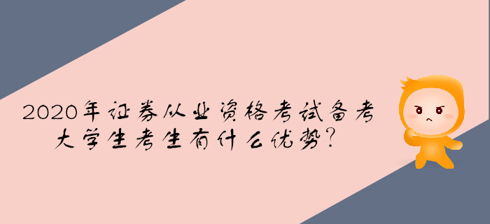 2020年證券從業資格考試備考，大學生考生有什么優勢？