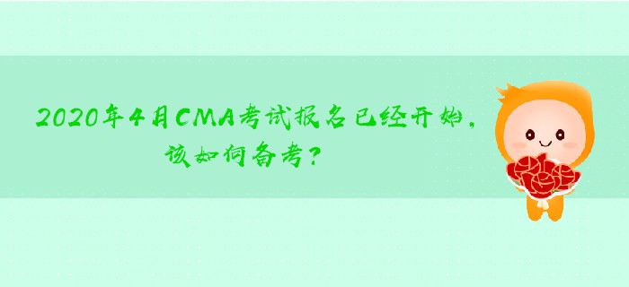 2020年4月CMA考試報名已經(jīng)開始，該如何備考？