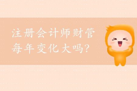 cpa財(cái)管每年變化大嗎？2020年應(yīng)該如何備考？