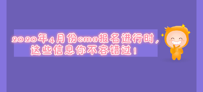2020年4月份cma報名進行時，這些信息你不容錯過！