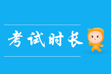初級(jí)會(huì)計(jì)職稱初級(jí)會(huì)計(jì)實(shí)務(wù)科目考試時(shí)間多久？