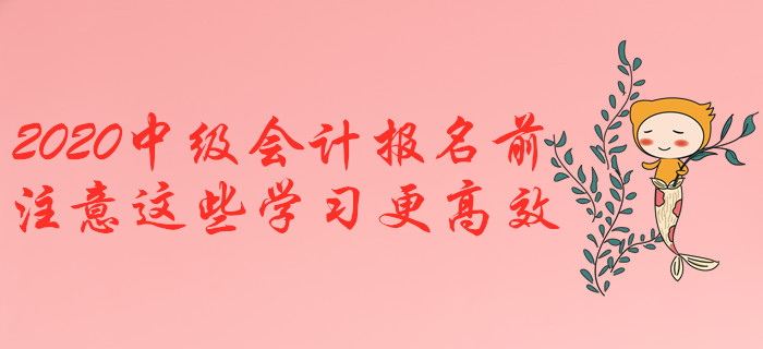 2020年中級會計報名前，注意這些學習更高效！
