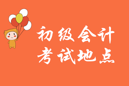 初級會計報名點就是考試地點嗎？