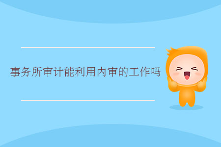 事務所審計能利用內審的工作嗎？