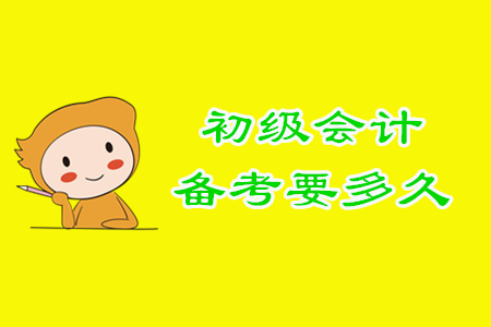 初級會計備考多長時間才能順利通關？