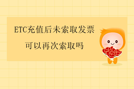 ETC充值后未索取發票，可以再次索取嗎？
