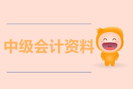 報(bào)考中級(jí)會(huì)計(jì)師資料都有哪些？官方出了嗎？