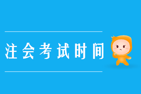 2020cpa考試時間詳情是什么？考試怎么報名？