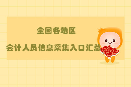 新鮮出爐，全國各地區會計人員信息采集入口匯總！