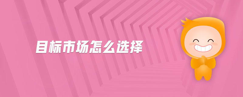 目標市場怎么選擇