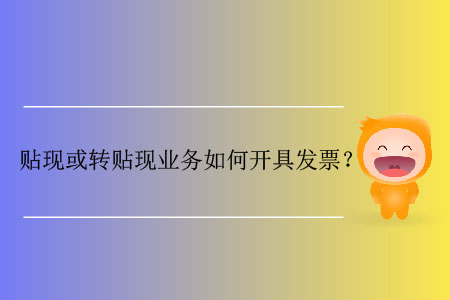 貼現或轉貼現業務如何開具發票？