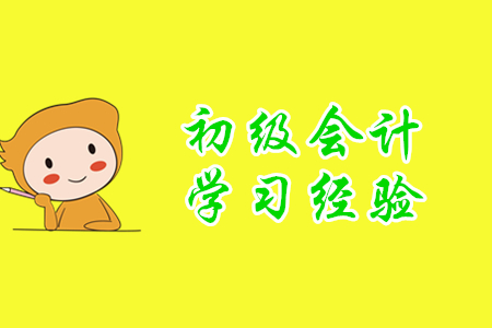 2020年初級(jí)會(huì)計(jì)師學(xué)習(xí)經(jīng)驗(yàn)分享，小白考生速來！