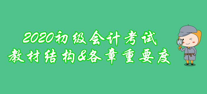 劃重點！2020年初級會計考試教材框架及各章重要程度分析