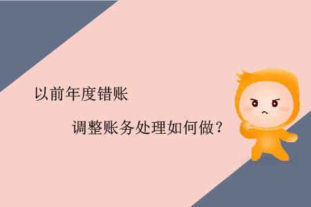 以前年度錯賬調整賬務處理如何做？