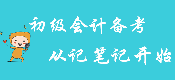 高效備考2020年初級會計職稱，從記筆記開始！
