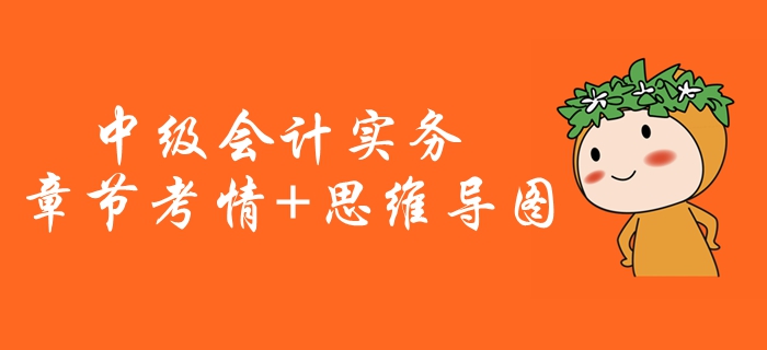 2020年《中級會計實務》第五章考情分析[附思維導圖]