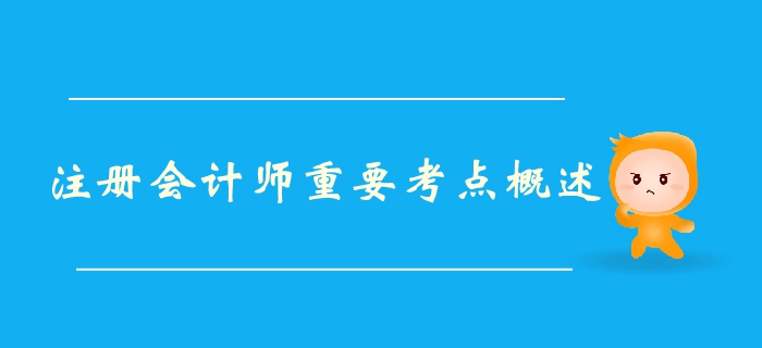 注會(huì)《財(cái)管》第二章財(cái)務(wù)報(bào)表分析和財(cái)務(wù)預(yù)測-重要考點(diǎn)概述