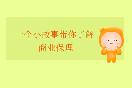 一個小故事帶你了解商業保理