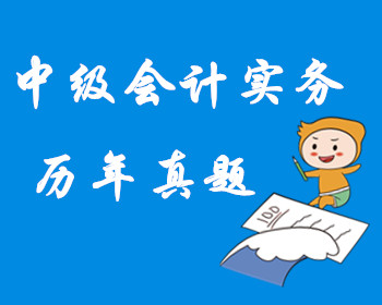 中級會計實務歷年真題