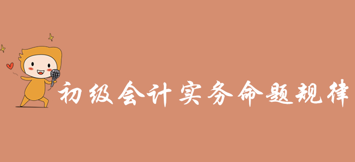 《初級會計實務》近三年命題規律總結，通關必看！