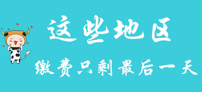 這些地區(qū)繳費只剩最后一天！2020年初級會計考生要抓緊！