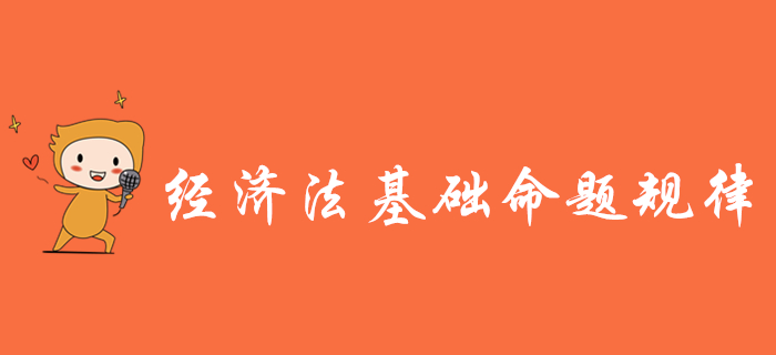 掌握初級會計《經(jīng)濟(jì)法基礎(chǔ)》三大命題規(guī)律，備考少走彎路！
