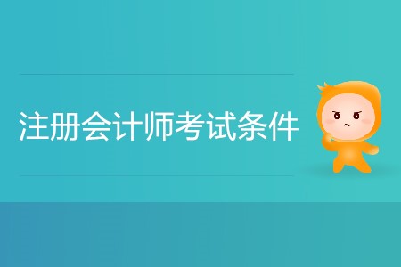 湖南省注冊會計師考試條件都有哪些？