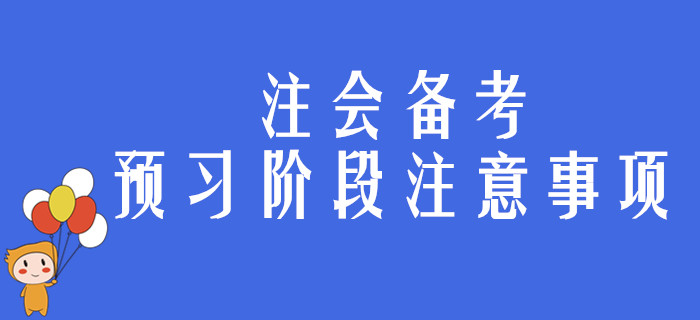 2020年注會備考預習階段，考生有哪些事需要注意？