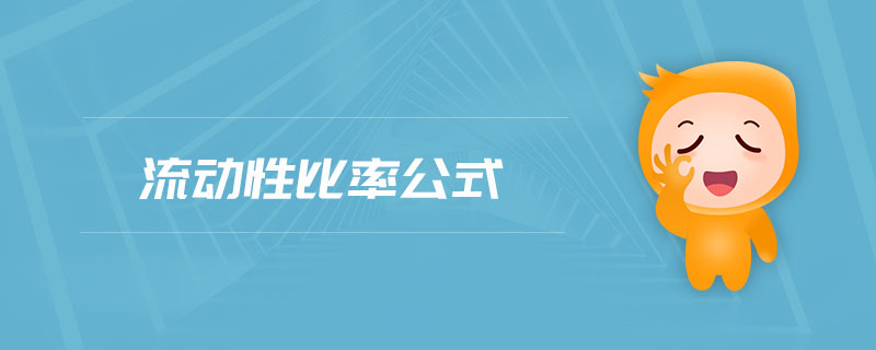 流動性比率公式