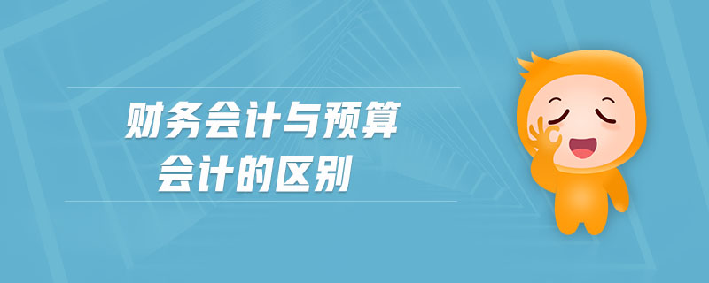 財(cái)務(wù)會(huì)計(jì)與預(yù)算會(huì)計(jì)的區(qū)別
