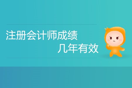 注冊會計師考試要幾年通過才有效？