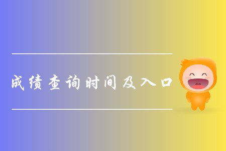 2019年cpa成績(jī)公布了嗎？如何查詢？